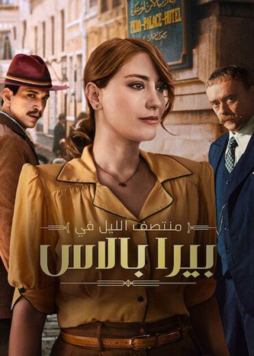 مسلسل منتصف الليل في بيرا بالاس الحلقة 8 والاخيرة مدبلجة للعربية HD