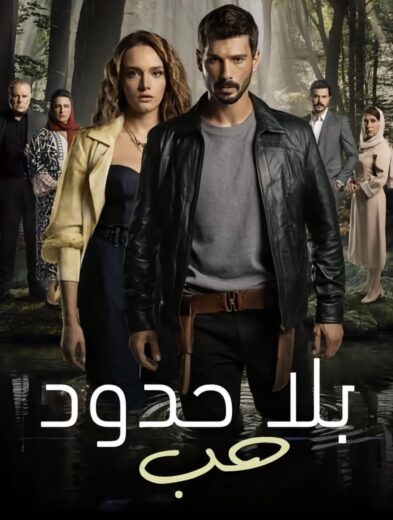 مسلسل حب بلا حدود الاول الحلقة 96 مدبلجة للعربية HD