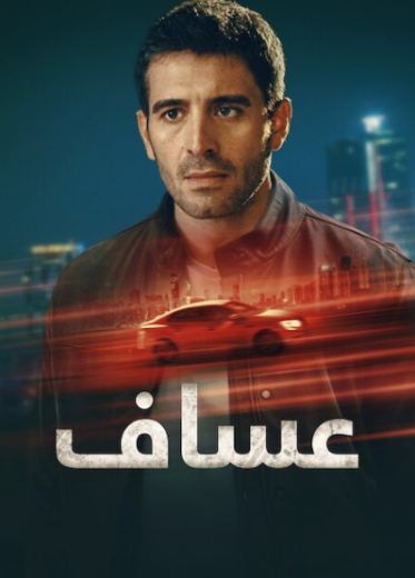 مسلسل عساف الموسم الاول مدبلج