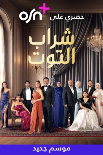 مسلسل شراب التوت 3 الحلقة 6 مدبلجة للعربية HD