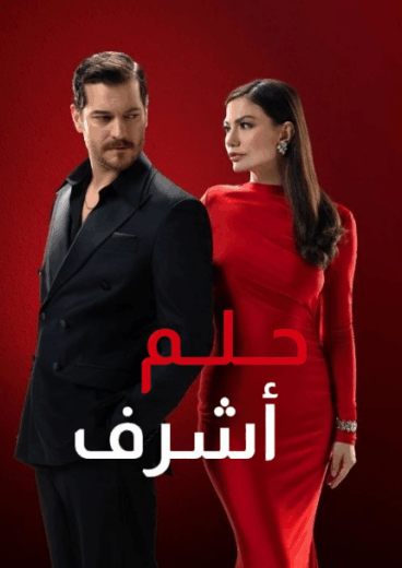 مسلسل حلم اشرف الاول الحلقة 6 مدبلجة للعربية HD