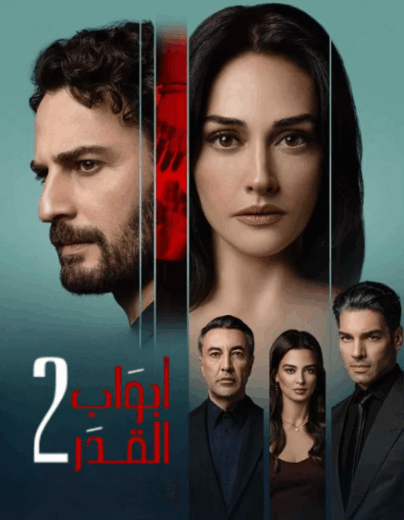 مسلسل ابواب القدر الموسم الثاني مدبلج