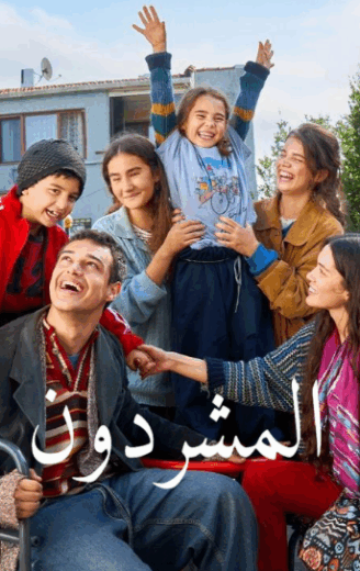 مسلسل المشردون الحلقة 31 مدبلجة للعربية HD