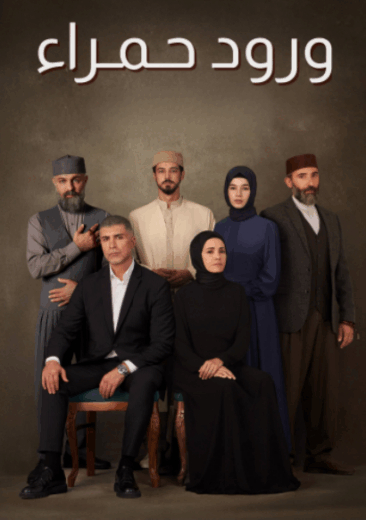 مسلسل ورود حمراء الحلقة 1 مدبلجة للعربية HD