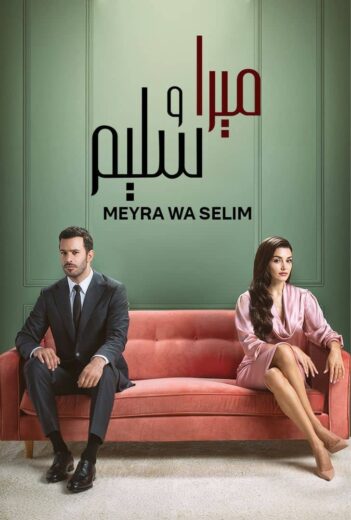 مسلسل ميرا وسليم مدبلج