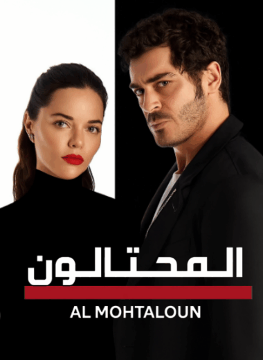 مسلسل المحتالون الحلقة 5 مدبلجة للعربية HD